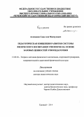 Аслаханов, Саид-Али Махмудович. Педагогическая концепция развития системы физического воспитания этнофоров на основе базовых ценностей этнопедагогики: дис. кандидат наук: 13.00.04 - Теория и методика физического воспитания, спортивной тренировки, оздоровительной и адаптивной физической культуры. Грозный. 2014. 397 с.