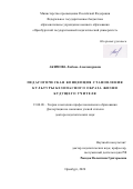 Акимова Любовь Александровна. Педагогическая концепция становления культуры безопасного образа жизни будущего учителя: дис. доктор наук: 13.00.08 - Теория и методика профессионального образования. ФГБОУ ВО «Оренбургский государственный педагогический университет». 2020. 488 с.