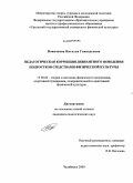 Новичкова, Наталья Геннадьевна. Педагогическая коррекция девиантного поведения подростков средствами физической культуры: дис. кандидат педагогических наук: 13.00.04 - Теория и методика физического воспитания, спортивной тренировки, оздоровительной и адаптивной физической культуры. Челябинск. 2009. 184 с.