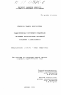 Хвиюзова, Тамара Анатольевна. Педагогическая коррекция эмоциональных нарушений поведения у дошкольников средствами рисования: дис. кандидат педагогических наук: 13.00.01 - Общая педагогика, история педагогики и образования. Москва. 1996. 245 с.