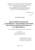 Багаева Елена Петровна. Педагогическая модель адаптивного управления качеством образовательной деятельности студентов вуза: дис. кандидат наук: 13.00.01 - Общая педагогика, история педагогики и образования. ФГАОУ ВО «Казанский (Приволжский) федеральный университет». 2021. 192 с.