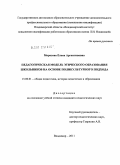 Морозова, Елена Аргентиновна. Педагогическая модель этического образования школьников на основе поликультурного подхода: дис. кандидат педагогических наук: 13.00.01 - Общая педагогика, история педагогики и образования. Владимир. 2011. 238 с.