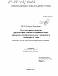 Стригов, Сергей Викторович. Педагогическая модель организации учебно-воспитательного процесса в оздоровительном учреждении санаторного типа: дис. кандидат педагогических наук: 13.00.08 - Теория и методика профессионального образования. Москва. 2004. 196 с.