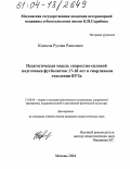 Колясов, Руслан Раисович. Педагогическая модель скоростно-силовой подготовки футболисток 17-18 лет в спортивном отделении ВУЗа: дис. кандидат педагогических наук: 13.00.04 - Теория и методика физического воспитания, спортивной тренировки, оздоровительной и адаптивной физической культуры. Москва. 2004. 134 с.