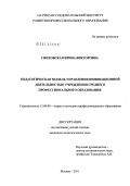 Сниховская, Ирина Викторовна. Педагогическая модель управления инновационной деятельностью учреждения среднего профессионального образования: дис. кандидат педагогических наук: 13.00.08 - Теория и методика профессионального образования. Москва. 2011. 161 с.