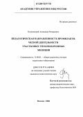 Косиковский, Александр Ричардович. Педагогическая направленность профилактической деятельности участковых уполномоченных милиции: дис. кандидат педагогических наук: 13.00.01 - Общая педагогика, история педагогики и образования. Москва. 2006. 199 с.