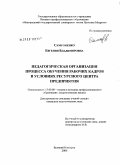 Самсоненко, Евгения Владимировна. Педагогическая организация процесса обучения рабочих кадров в условиях ресурсного центра предприятия: дис. кандидат педагогических наук: 13.00.08 - Теория и методика профессионального образования. Великий Новгород. 2008. 168 с.