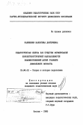 Калишенко, Валентина Дмитриевна. Педагогическая оценка как средство формирования коллективистической направленности взаимоотношений детей старшего дошкольного возраста: дис. кандидат педагогических наук: 13.00.01 - Общая педагогика, история педагогики и образования. Москва. 1985. 138 с.