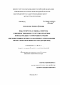 Алешникова, Людмила Петровна. Педагогическая оценка: вопросы совершенствования структуры и практики использования в современном учебно-образовательном процессе: на примере преподавания музыкально-исполнительских дисциплин: дис. кандидат педагогических наук: 13.00.02 - Теория и методика обучения и воспитания (по областям и уровням образования). Москва. 2013. 179 с.