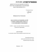 Шабардина, Ольга Геннадьевна. Педагогическая поддержка детей старшего дошкольного возраста с отклоняющимся поведением: дис. кандидат наук: 13.00.02 - Теория и методика обучения и воспитания (по областям и уровням образования). Шадринск. 2015. 158 с.