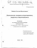 Бойкова, Светлана Валентиновна. Педагогическая поддержка дезадаптированных подростков в современной школе: дис. кандидат педагогических наук: 13.00.01 - Общая педагогика, история педагогики и образования. Омск. 2002. 213 с.