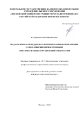 Голубкина Анна Михайловна. Педагогическая поддержка формирования компетенции саморазвития первокурсников образовательных организаций МВД России: дис. кандидат наук: 00.00.00 - Другие cпециальности. ФГКОУ ВО «Московский университет Министерства внутренних дел Российской Федерации имени В.Я. Кикотя». 2024. 274 с.