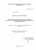 Сиверская, Ульяна Петровна. Педагогическая поддержка как технология деятельности учителя по обеспечению успешности учения подростков: дис. кандидат наук: 13.00.08 - Теория и методика профессионального образования. Владикавказ. 2014. 192 с.