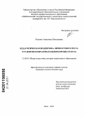 Руденко, Анжелика Николаевна. Педагогическая поддержка личностного роста студентов в образовательном процессе вуза: дис. кандидат педагогических наук: 13.00.01 - Общая педагогика, история педагогики и образования. Чита. 2011. 235 с.