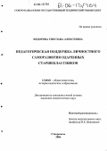 Федорова, Светлана Алексеевна. Педагогическая поддержка личностного саморазвития одаренных старшеклассников: дис. кандидат педагогических наук: 13.00.01 - Общая педагогика, история педагогики и образования. Ставрополь. 2006. 157 с.