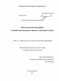 Салахутдинова, Елена Самигулловна. Педагогическая поддержка младших школьников в процессе обучения чтению: дис. доктор педагогических наук: 13.00.01 - Общая педагогика, история педагогики и образования. Ростов-на-Дону. 2011. 299 с.