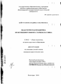 Бейтуганова, Мадина Сафарбиевна. Педагогическая поддержка нравственного выбора старшеклассника: дис. кандидат педагогических наук: 13.00.01 - Общая педагогика, история педагогики и образования. Волгоград. 2010. 217 с.