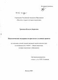 Троицкая, Наталья Борисовна. Педагогическая поддержка подростков в условиях приюта: дис. кандидат педагогических наук: 13.00.01 - Общая педагогика, история педагогики и образования. Москва. 2009. 175 с.