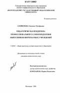 Олейникова, Людмила Тимофеевна. Педагогическая поддержка профессионального самоопределения выпускников интернатных учреждений: дис. кандидат педагогических наук: 13.00.01 - Общая педагогика, история педагогики и образования. Волгоград. 2006. 192 с.