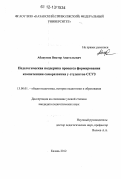 Абакумов, Виктор Анатольевич. Педагогическая поддержка процесса формирования компетенции саморазвития у студентов ССУЗ: дис. кандидат наук: 13.00.01 - Общая педагогика, история педагогики и образования. Казань. 2012. 223 с.