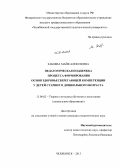 Забоева, Майя Алексеевна. Педагогическая поддержка процесса формирования основ здоровьесберегающей компетенции у детей старшего дошкольного возраста: дис. кандидат наук: 13.00.02 - Теория и методика обучения и воспитания (по областям и уровням образования). Челябинск. 2013. 185 с.