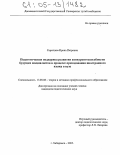 Саратцева, Ирина Петровна. Педагогическая поддержка развития конкурентоспособности будущих специалистов в процессе преподавания иностранного языка в вузе: дис. кандидат педагогических наук: 13.00.08 - Теория и методика профессионального образования. Хабаровск. 2005. 219 с.