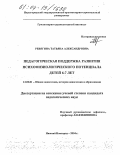 Ревягина, Татьяна Александровна. Педагогическая поддержка развития психофизиологического потенциала детей 6-7 лет: дис. кандидат педагогических наук: 13.00.01 - Общая педагогика, история педагогики и образования. Нижний Новгород. 2004. 304 с.