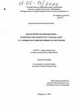 Сухостат, Валентина Васильевна. Педагогическая поддержка развития способности к самоанализу у старшеклассников в процессе обучения: дис. кандидат педагогических наук: 13.00.01 - Общая педагогика, история педагогики и образования. Хабаровск. 2005. 198 с.