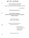 Шинкорук, Марина Владимировна. Педагогическая поддержка развития теоретико-педагогического мышления будущего учителя: дис. кандидат педагогических наук: 13.00.01 - Общая педагогика, история педагогики и образования. Комсомольск-на-Амуре. 2003. 199 с.