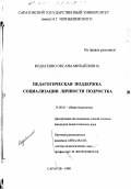 Кодатенко, Оксана Михайловна. Педагогическая поддержка социализации подростка: дис. кандидат педагогических наук: 13.00.01 - Общая педагогика, история педагогики и образования. Саратов. 1998. 226 с.