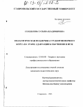 Солодилова, Татьяна Владимировна. Педагогическая поддержка студентов первого курса на этапе адаптации к обучению в вузе: дис. кандидат педагогических наук: 13.00.08 - Теория и методика профессионального образования. Ставрополь. 2003. 194 с.