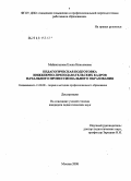 Майнагашева, Елена Николаевна. Педагогическая подготовка инженерно-преподавательских кадров начального профессионального образования: дис. кандидат педагогических наук: 13.00.08 - Теория и методика профессионального образования. Москва. 2008. 191 с.