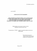 Алексеев, Сергей Львович. Педагогическая подготовка курсантов вузов сухопутных войск МО РФ к предупреждению и преодолению отклонений в поведении военнослужащих внутренних войск МВД РФ: дис. кандидат наук: 13.00.08 - Теория и методика профессионального образования. Казань. 2014. 230 с.