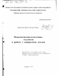 Заводная, Жанна Нурдиновна. Педагогическая подготовка студентов к работе с леворукими детьми: дис. кандидат педагогических наук: 13.00.01 - Общая педагогика, история педагогики и образования. Армавир. 1999. 256 с.