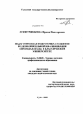 Сопетченкова, Ирина Викторовна. Педагогическая подготовка студентов по дополнительной квалификации "преподаватель" в классическом университете: дис. кандидат педагогических наук: 13.00.08 - Теория и методика профессионального образования. Тула. 2009. 213 с.