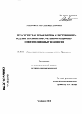 Запорожец, Антон Вячеславович. Педагогическая профилактика аддиктивного поведения школьников в сфере информационно-коммуникационных технологий: дис. кандидат педагогических наук: 13.00.01 - Общая педагогика, история педагогики и образования. Челябинск. 2010. 172 с.