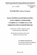 Белошапка, Тереза Лечиевна. Педагогическая профилактика агрессивного поведения учащихся старших классов общеобразовательной школы: дис. кандидат педагогических наук: 13.00.01 - Общая педагогика, история педагогики и образования. Москва. 2010. 298 с.