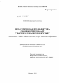 Зеленов, Дмитрий Сергеевич. Педагогическая профилактика склонности к обману у военнослужащих по призыву: дис. кандидат педагогических наук: 13.00.01 - Общая педагогика, история педагогики и образования. Москва. 2012. 235 с.