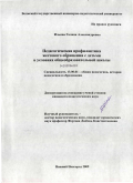 Ильина, Галина Александровна. Педагогическая профилактика жестокого обращения с детьми в условиях общеобразовательной школы: дис. кандидат педагогических наук: 13.00.01 - Общая педагогика, история педагогики и образования. Нижний Новгород. 2009. 191 с.