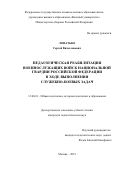 Лопатько Сергей Вячеславович. Педагогическая реабилитация военнослужащих войск национальной гвардии Российской Федерации в ходе выполнения служебно-боевых задач: дис. кандидат наук: 13.00.01 - Общая педагогика, история педагогики и образования. ФГКВОУ ВО «Военный университет» Министерства обороны Российской Федерации. 2019. 344 с.