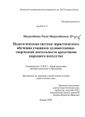 Наурызбаева, Рахат Наурызбаевна. Педагогическая система эвристического обучения учащихся художественно-творческой деятельности средствами народного искусства: дис. доктор педагогических наук: 13.00.01 - Общая педагогика, история педагогики и образования. Казань. 2009. 543 с.