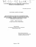 Платонов, Юрий Петрович. Педагогическая система формирования двигательных умений и навыков курсантов в условиях физической подготовки: Общепедагогический аспект: дис. кандидат педагогических наук: 13.00.01 - Общая педагогика, история педагогики и образования. Саратов. 2003. 199 с.