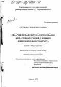 Крючкова, Лидия Николаевна. Педагогическая система формирования двигательных умений и навыков у детей дошкольного возраста: дис. кандидат педагогических наук: 13.00.01 - Общая педагогика, история педагогики и образования. Саратов. 1998. 164 с.