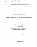 Бессчетнова, Ольга Владимировна. Педагогическая система формирования готовности детей-сирот к обучению в школе: дис. кандидат педагогических наук: 13.00.01 - Общая педагогика, история педагогики и образования. Саратов. 2004. 178 с.