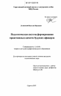 Долинский, Николай Иванович. Педагогическая система формирования нравственных качеств будущих офицеров: дис. кандидат педагогических наук: 13.00.08 - Теория и методика профессионального образования. Саратов. 2007. 159 с.