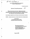 Абрамова, Тамара Валериановна. Педагогическая система формирования познавательной самостоятельности у школьников как средство актуализации знаний: На материале предметов естественно-математического цикла: дис. кандидат педагогических наук: 13.00.01 - Общая педагогика, история педагогики и образования. Саратов. 2003. 195 с.