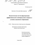 Бескова, Татьяна Викторовна. Педагогическая система формирования профессионального самоопределения учащихся в условиях довузовского образования: дис. кандидат педагогических наук: 13.00.01 - Общая педагогика, история педагогики и образования. Саратов. 2004. 175 с.