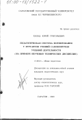 Холод, Юрий Григорьевич. Педагогическая система формирования у курсантов умений самоконтроля учебной деятельности: На примере изучения технических дисциплин: дис. кандидат педагогических наук: 13.00.01 - Общая педагогика, история педагогики и образования. Саратов. 2000. 302 с.