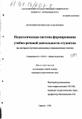 Могилевич, Бронислава Рафаиловна. Педагогическая система формирования учебно-речевой деятельности студентов: На материале изучения инояз. страновед. текстов: дис. кандидат педагогических наук: 13.00.01 - Общая педагогика, история педагогики и образования. Саратов. 1998. 221 с.