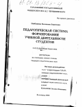 Найбышева, Валентина Борисовна. Педагогическая система формирования учебной деятельности студентов: дис. кандидат педагогических наук: 13.00.01 - Общая педагогика, история педагогики и образования. Волгоград. 2000. 134 с.